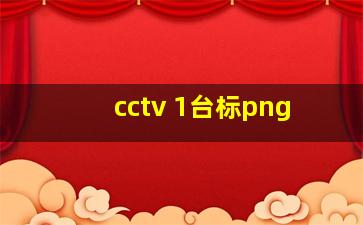 cctv 1台标png